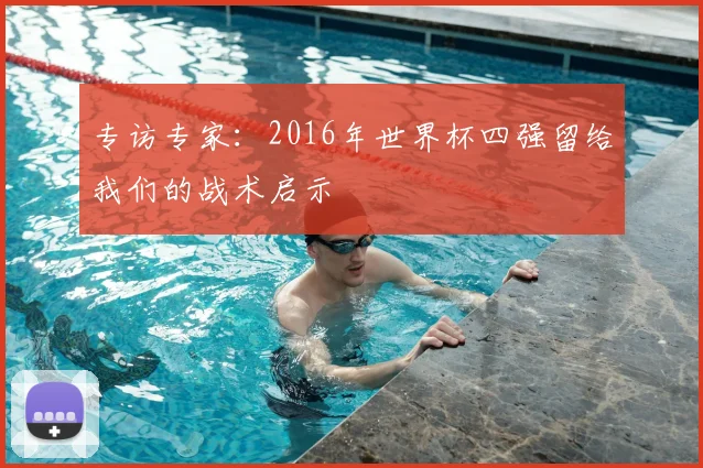 专访专家:2016年世界杯四强留给我们的战术启示