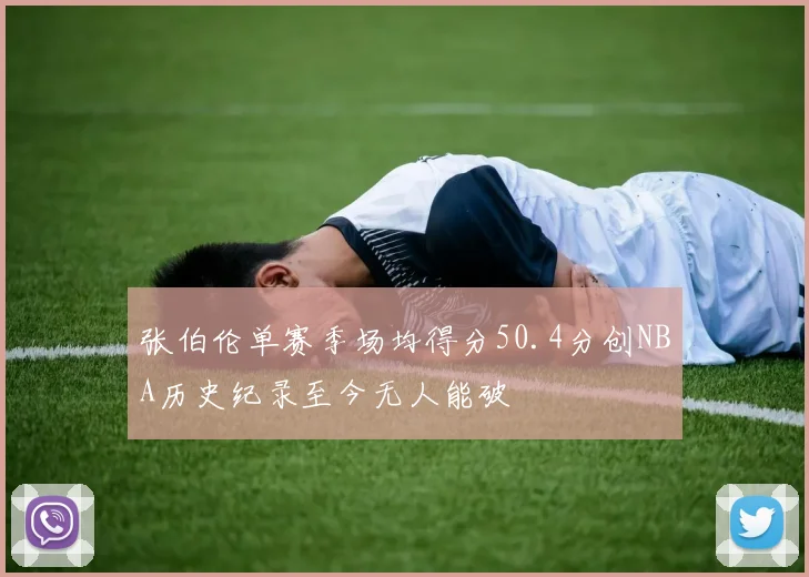 张伯伦单赛季场均得分50.4分创NBA历史纪录至今无人能破