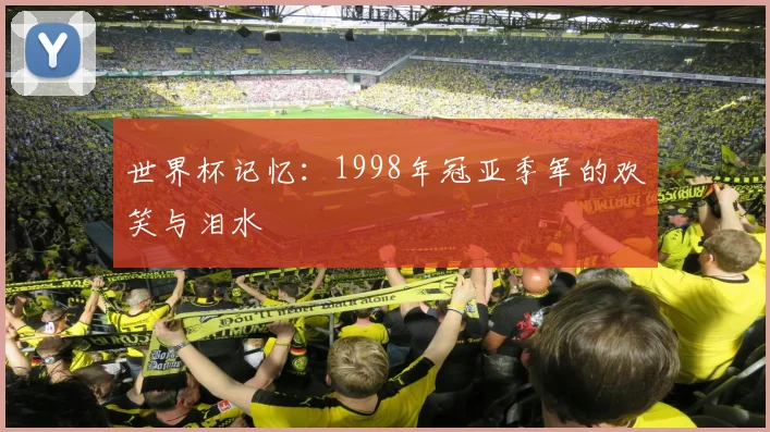 世界杯记忆:1998年冠亚季军的欢笑与泪水