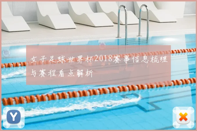 女子足球世界杯2018赛事信息梳理与赛程看点解析