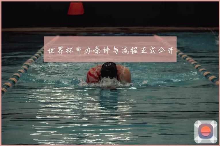世界杯申办条件与流程正式公开