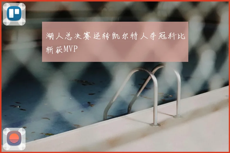 湖人总决赛逆转凯尔特人夺冠科比斩获MVP