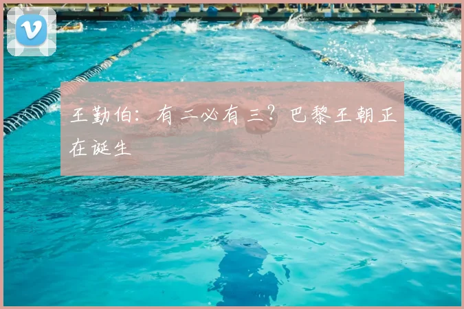 王勤伯：有二必有三？巴黎王朝正在诞生