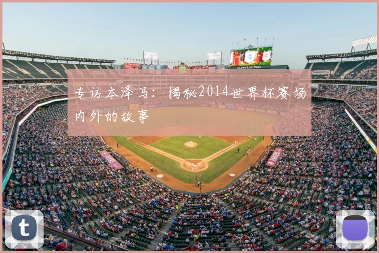 专访本泽马：揭秘2014世界杯赛场内外的故事