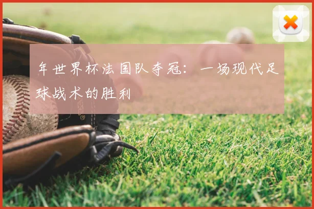 年世界杯法国队夺冠：一场现代足球战术的胜利