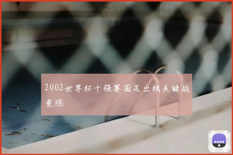 2002世界杯十强赛国足出线关键战重现