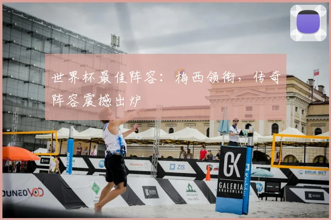 世界杯最佳阵容：梅西领衔，传奇阵容震撼出炉