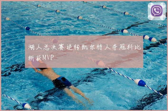 湖人总决赛逆转凯尔特人夺冠科比斩获MVP