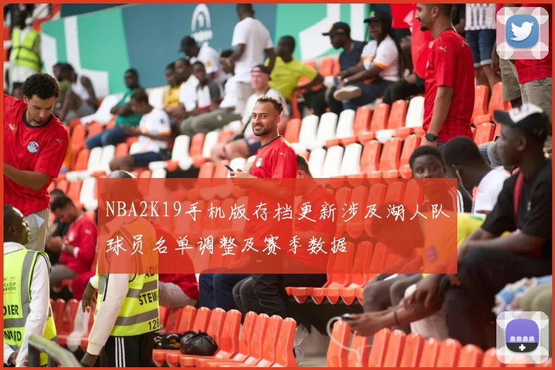 NBA2K19手机版存档更新涉及湖人队球员名单调整及赛季数据