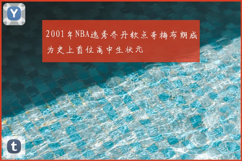 2001年NBA选秀乔丹钦点夸梅布朗成为史上首位高中生状元