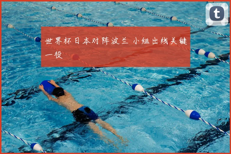 世界杯日本对阵波兰 小组出线关键一役
