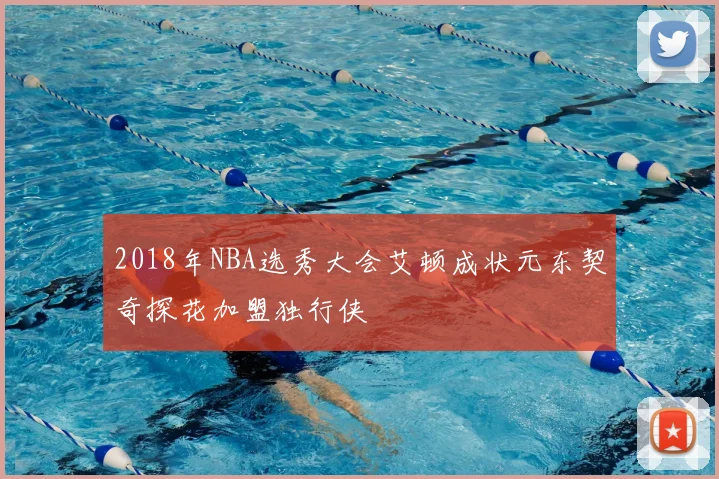 2018年NBA选秀大会艾顿成状元东契奇探花加盟独行侠