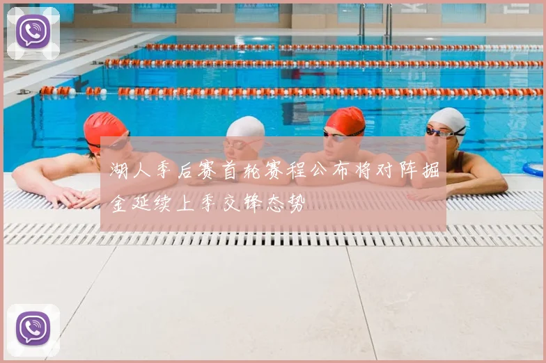 湖人季后赛首轮赛程公布将对阵掘金延续上季交锋态势