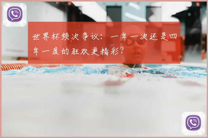 世界杯频次争议：一年一次还是四年一度的狂欢更精彩？