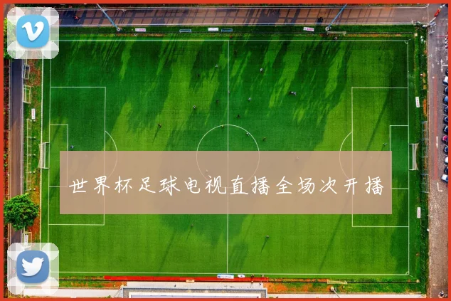 世界杯足球电视直播全场次开播