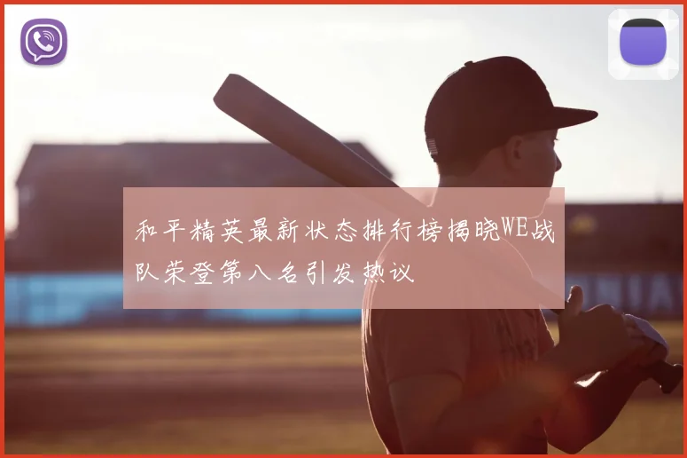 和平精英最新状态排行榜揭晓WE战队荣登第八名引发热议