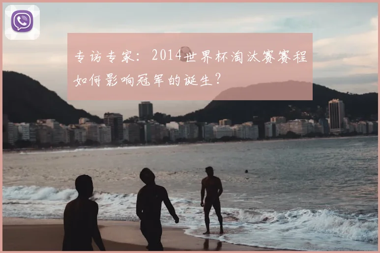 专访专家：2014世界杯淘汰赛赛程如何影响冠军的诞生？