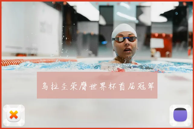 乌拉圭荣膺世界杯首届冠军