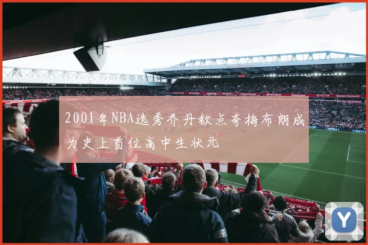 2001年NBA选秀乔丹钦点夸梅布朗成为史上首位高中生状元