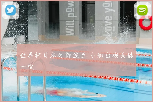 世界杯日本对阵波兰 小组出线关键一役