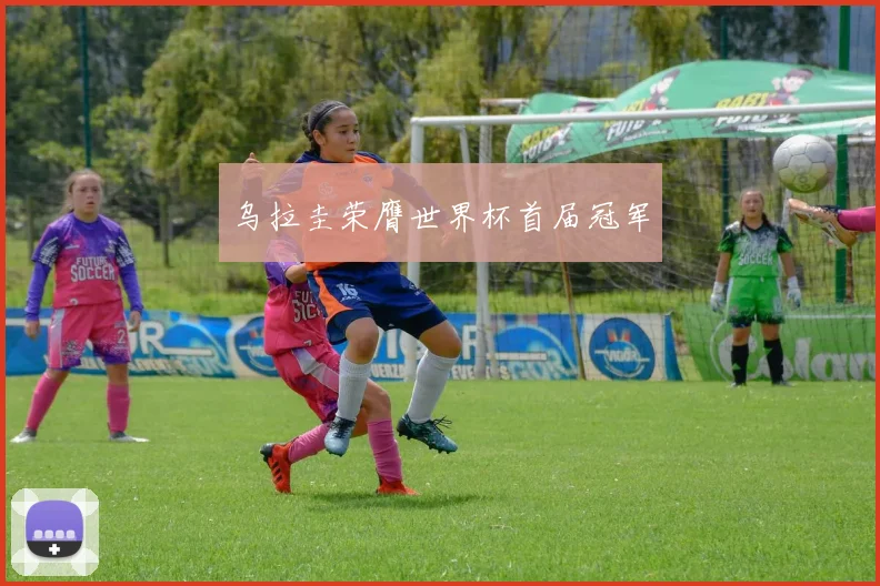 乌拉圭荣膺世界杯首届冠军