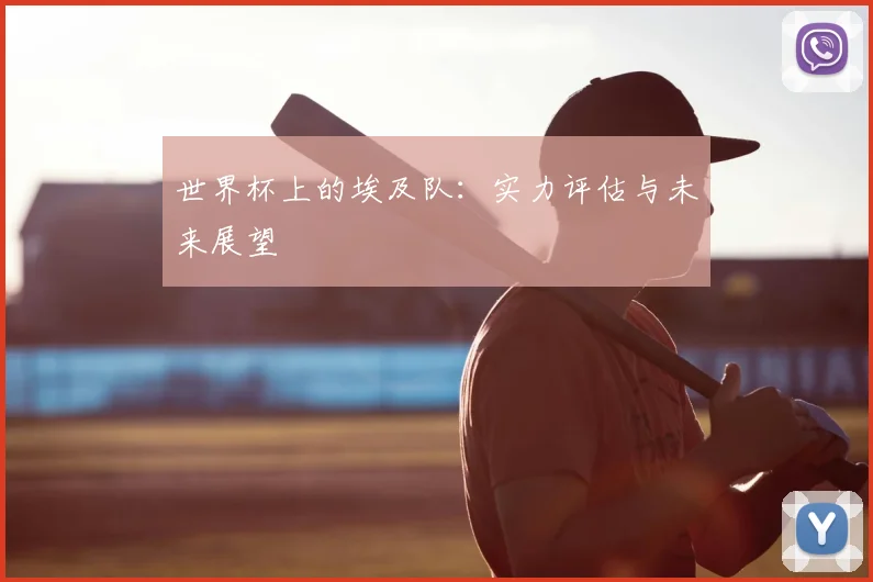 世界杯上的埃及队：实力评估与未来展望