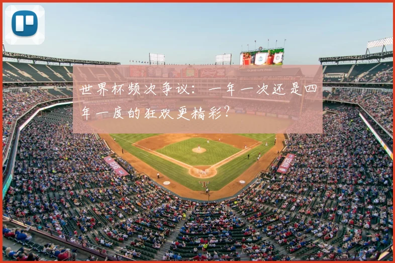 世界杯频次争议：一年一次还是四年一度的狂欢更精彩？
