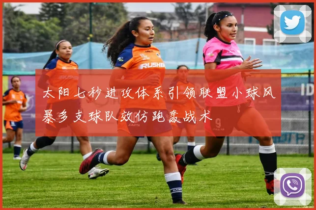 太阳七秒进攻体系引领联盟小球风暴多支球队效仿跑轰战术