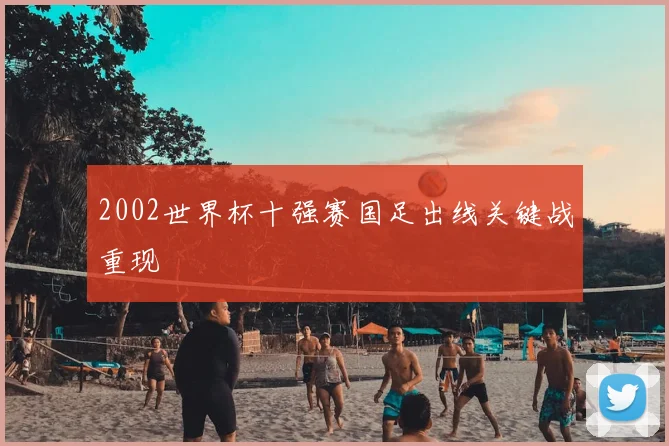 2002世界杯十强赛国足出线关键战重现