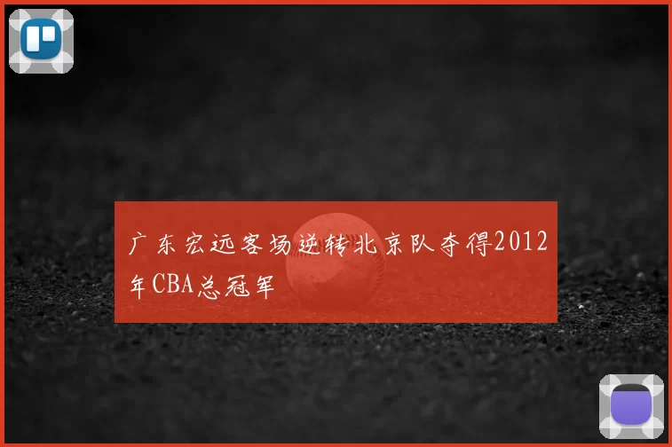 广东宏远客场逆转北京队夺得2012年CBA总冠军