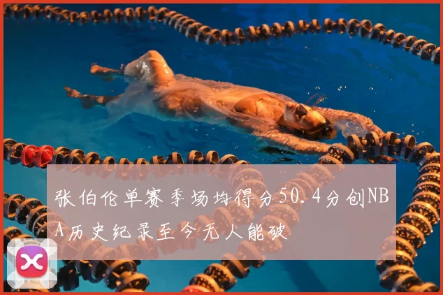 张伯伦单赛季场均得分50.4分创NBA历史纪录至今无人能破