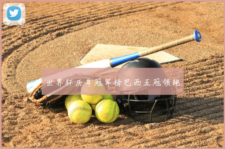 世界杯历年冠军榜巴西五冠领跑