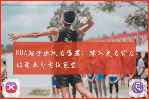 NBA超音速改名雷霆：球队更名背后的商业与竞技重塑