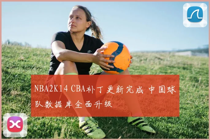 NBA2K14 CBA补丁更新完成 中国球队数据库全面升级