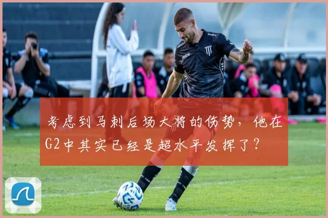 考虑到马刺后场大将的伤势，他在G2中其实已经是超水平发挥了？
