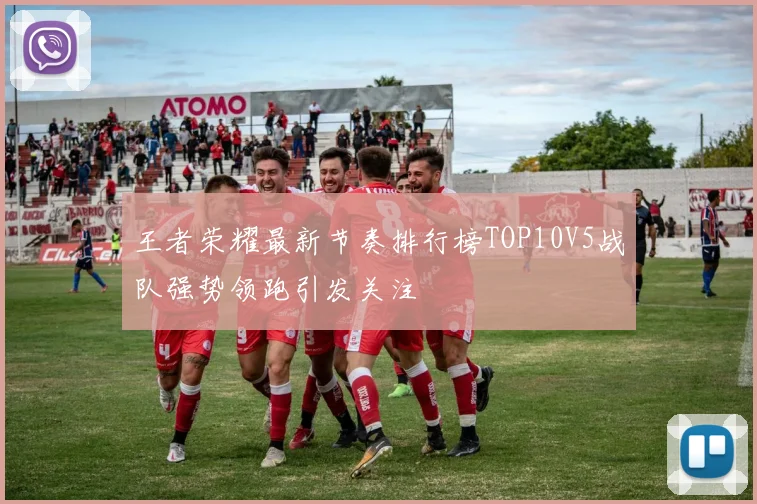 王者荣耀最新节奏排行榜TOP10V5战队强势领跑引发关注