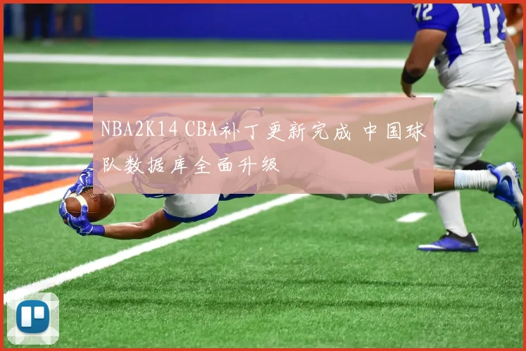 NBA2K14 CBA补丁更新完成 中国球队数据库全面升级