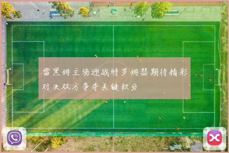 雷黑姆主场迎战特罗姆瑟期待精彩对决双方争夺关键积分