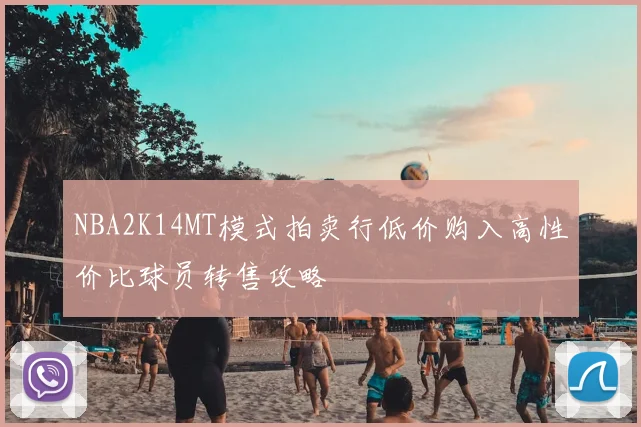 NBA2K14MT模式拍卖行低价购入高性价比球员转售攻略