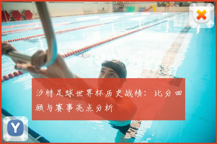 沙特足球世界杯历史战绩：比分回顾与赛事亮点分析