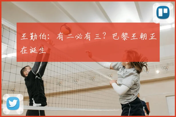 王勤伯：有二必有三？巴黎王朝正在诞生