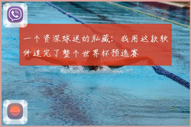 一个资深球迷的私藏：我用这款软件追完了整个世界杯预选赛