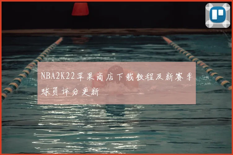 NBA2K22苹果商店下载教程及新赛季球员评分更新