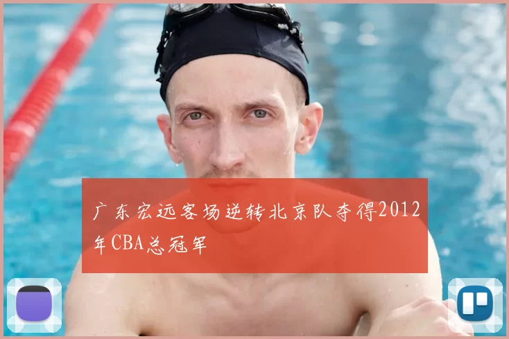 广东宏远客场逆转北京队夺得2012年CBA总冠军