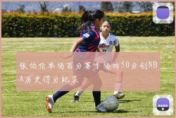 张伯伦单场百分赛季场均50分创NBA历史得分纪录
